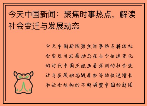 今天中国新闻：聚焦时事热点，解读社会变迁与发展动态